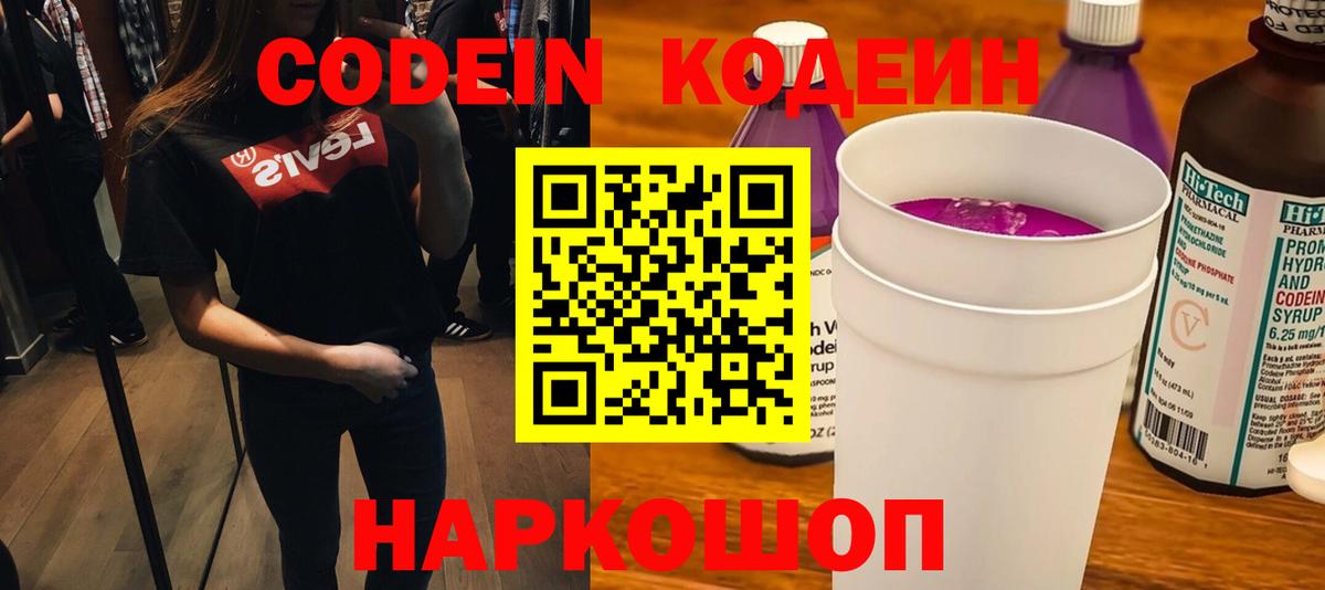 купить закладку  Кодеиновый сироп Lean Purple Drank  Вход с VPN  Полысаево  Кодеин Purple Drank 